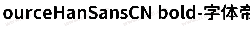 ourceHanSansCN bold字体转换 ourceHanSansCN bold字体转换